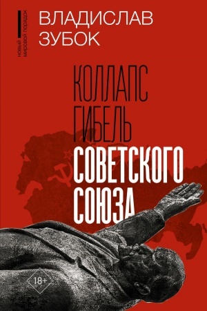 Cover: Kollaps. Gibel′ Sovetskogo Soyuza