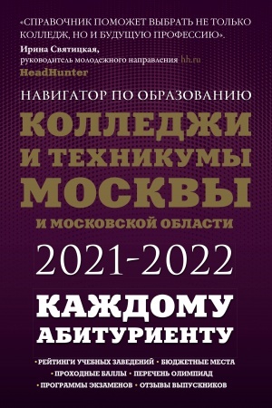 Cover: Kolledzhi i technikumy Moskvy i Moskovskoj oblasti. Navigator po obrazovaniyu 2021-2022