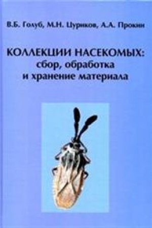 Buchcover: Kollekcii nasekomych: sbor, obrabotka i chranenie materiala