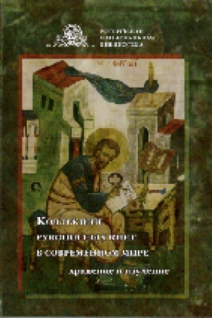 Buchcover: Kollekcii rukopisnych knig v sovremennom mire: chranenie i izučenie: sb. st. po itogam meždunar. nauč. konf. Dvenadcatye Zagrebinskie čtenija (5–6 oktjabrja 2017 g.)