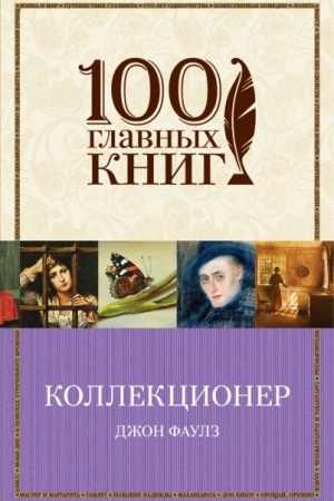 Обложка: Коллекционер