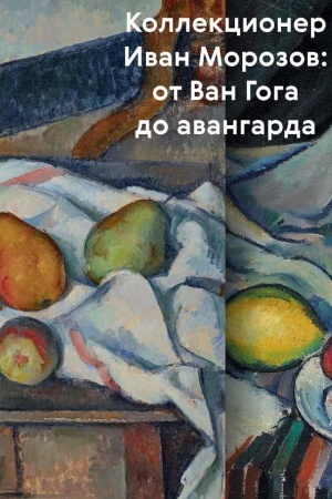 Buchcover: Kollekcioner Ivan Morozov. Ot Van Goga do avangarda