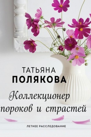Обложка: Коллекционер пороков и страстей