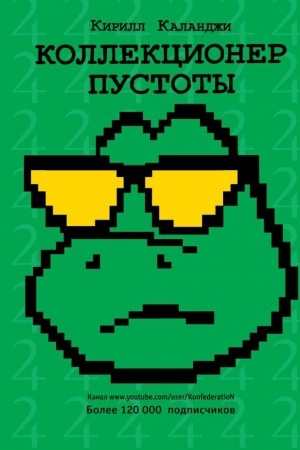 Cover: Kollekcioner pustoty