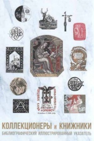 Cover: Kollekcionery i knizhniki. Bibliograficheskij illyustrirovannyj ukazatel′