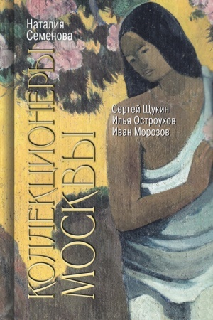 Buchcover: Kollekcionery Moskvy: S. I. ŠČukin, I. A. Morozov, I. S. Ostrouchov. 2-e izd.