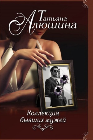 Обложка: Коллекция бывших мужей