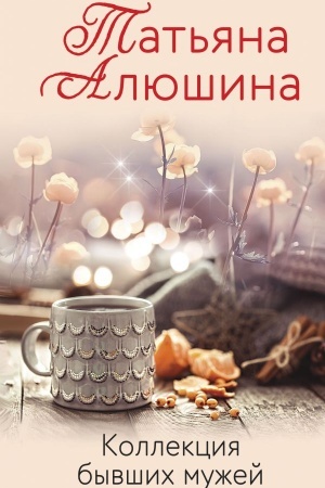 Обложка: Коллекция бывших мужей