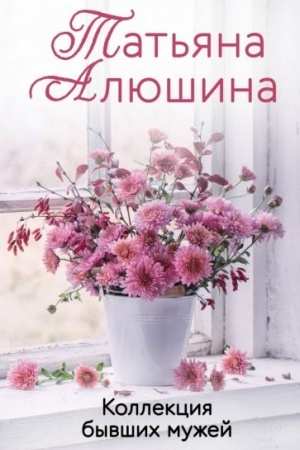 Cover: Kollekciya byvshich muzhej