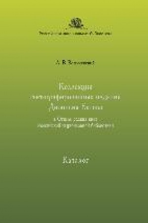 Buchcover: Kollekcija gektografirovannych izdanij Dionisija Batova v Otdele redkich knig Rossijskoj nacional′noj biblioteki : katalog