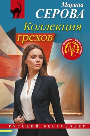 Buchcover: Kollekcija grechov