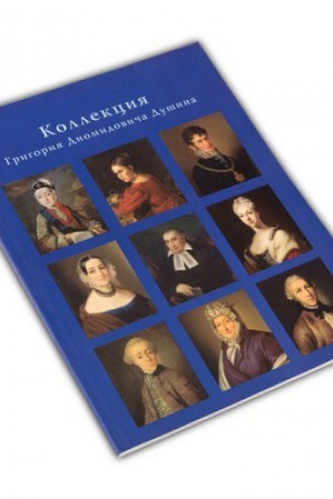 Buchcover: Kollekcija Grigorija Diomidoviča Dušina