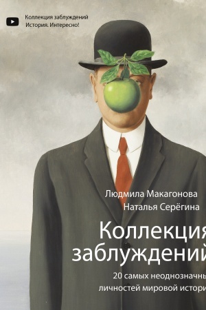 Cover: Kollekciya zabluzhdenij. 20 samych neodnoznachnych lichnostej mirovoj istorii