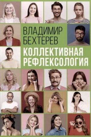 Обложка: Коллективная рефлексология