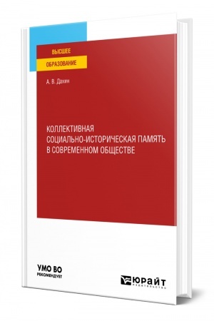 Buchcover: KOLLEKTIVNAJA SOCIAL′NO-ISTORIČESKAJA PAMJAT′ V SOVREMENNOM OBŠČESTVE. Učebnoe posobie dlja vuzov