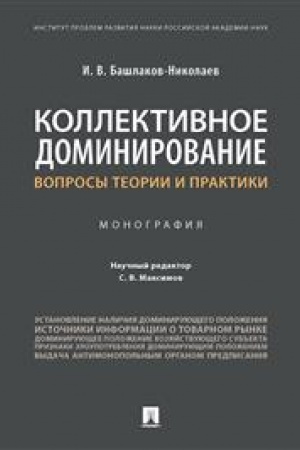 Cover: Kollektivnoe dominirovanie. Voprosy teorii i praktiki. Monografiya