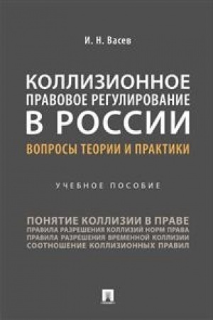 Buchcover: Kollizionnoe pravovoe regulirovanie v Rossii: voprosy teorii i praktiki.Uč. pos.