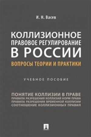 Cover: Kollizionnoe pravovoe regulirovanie v Rossii. Voprosy teorii i praktiki. Uchebnoe posobie