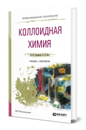 Buchcover: KOLLOIDNAJA CHIMIJA. Učebnik i praktikum dlja SPO
