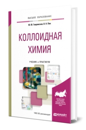 Buchcover: KOLLOIDNAJA CHIMIJA. Učebnik i praktikum dlja vuzov