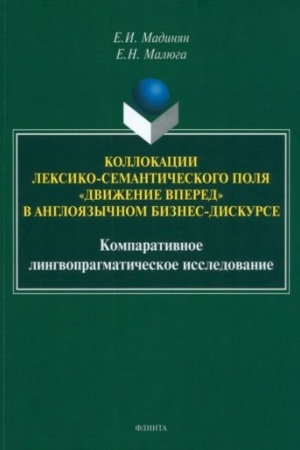 Buchcover: Kollokacii leksiko-semantičeskogo polja «dviženie vpered» v anglojazyčnom biznes-diskurse: komparativnoe lingvopragmatičeskoe issledovanie : monografija