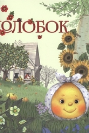 Обложка: Колобок. Русская народная сказка.