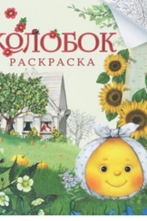 Обложка: Колобок. Русская народная сказка. Раскраска.