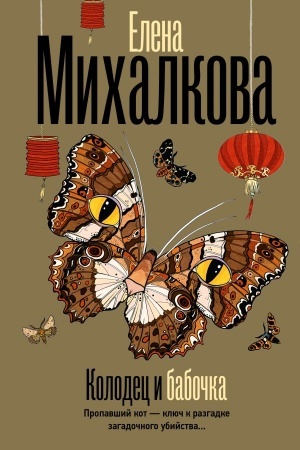 Buchcover: Kolodec i babočka