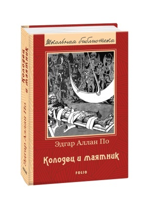 Обложка: Колодец и маятник