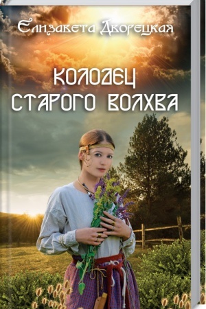 Cover: Kolodec starogo volchva
