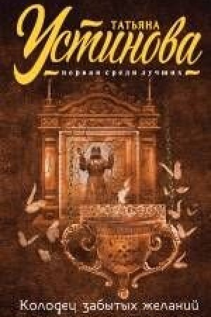 Обложка: Колодец забытых желаний