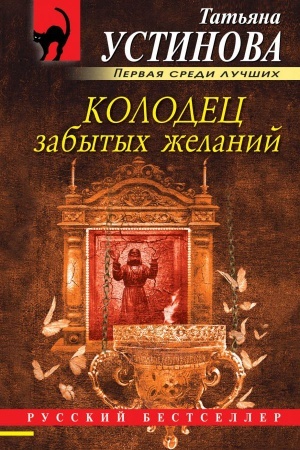 Cover: Kolodec zabytych zhelanij