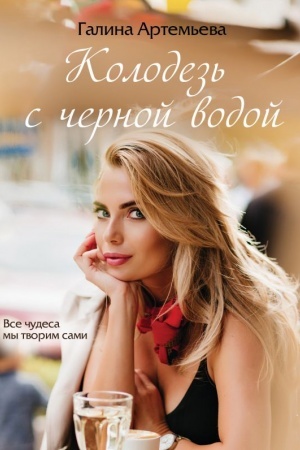 Cover: Kolodez′ s chernoj vodoj