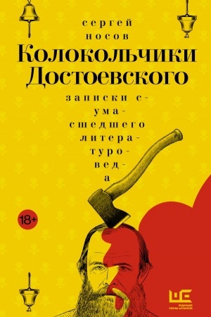 Обложка: Колокольчики Достоевского. Записки сумасшедшего литературоведа: роман