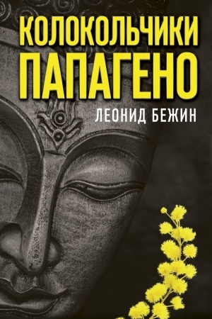 Обложка: Колокольчики Папагено