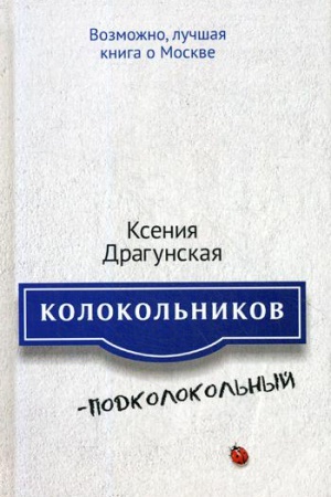Buchcover: Kolokol&prime;nikov - Podkolokol&prime;nyj