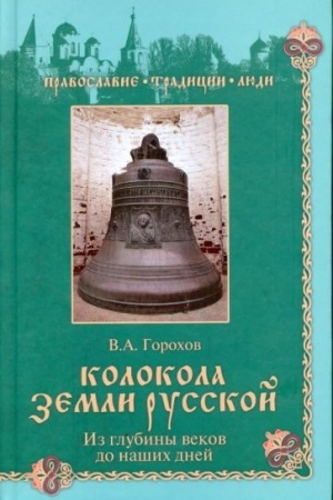 Buchcover: Kolokola zemli Russkoj. Iz glubiny vekov do našich dnej