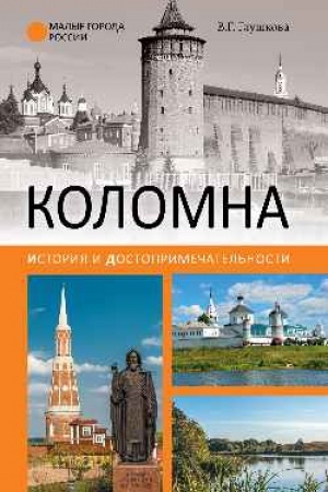 Buchcover: Kolomna. Istorija i dostoprimečatel′nosti