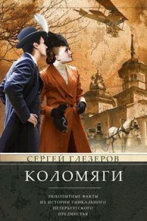 Buchcover: Kolomjagi. Ljubopytnye fakty iz istorii unikal′nogo peterburgskogo predmest′ja