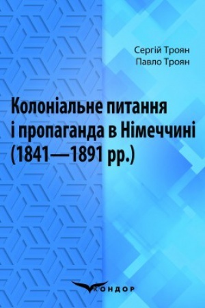 Buchcover: Kolonial′ne pytannja i propahanda v Nimeččyni (1841–1891 rr.)