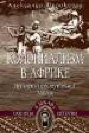 Buchcover: Kolonializm v Afrike. Istorija prestuplenij Zapada