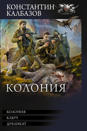 Обложка: Колония