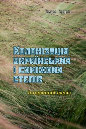Cover: Kolonizatsiya ukrayins′kych i sumizhnych stepiv