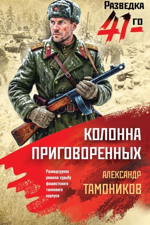 Cover: Kolonna prigovorennych