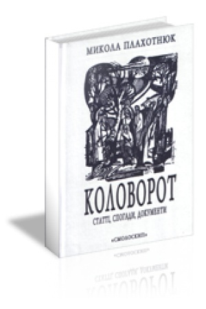 Cover: Kolovorot: Statti, spohady, dokumenty