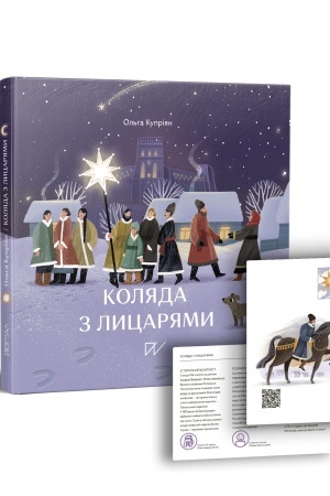 Cover: Kolyada z lytsaryamy