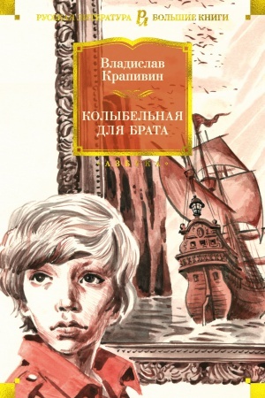 Обложка: Колыбельная для брата