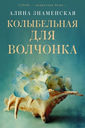 Обложка: Колыбельная для Волчонка