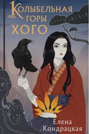 Cover: Kolybel′naya gory CHogo