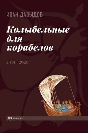 Cover: Kolybel′nye dlya korabelov. 2019—2020